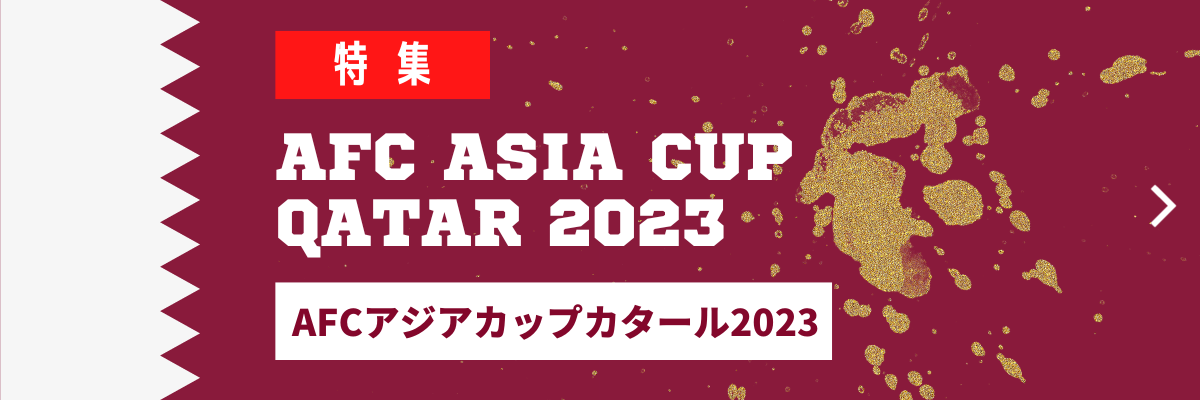 AFCアジアカップ カタール 2023 特集