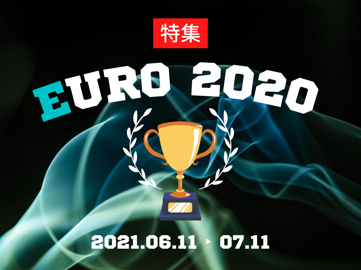 EURO 2020 特集