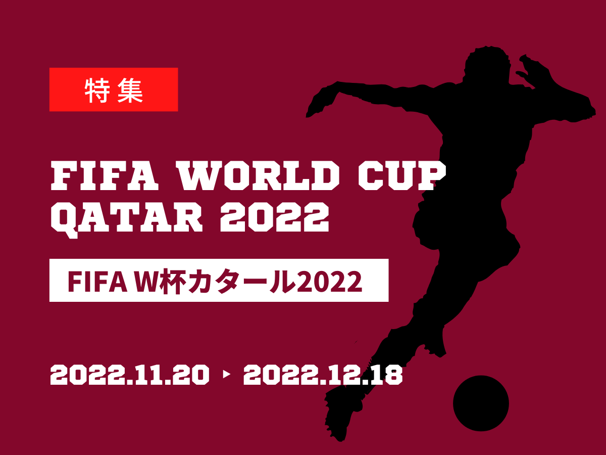 FIFAワールドカップ2022 カタール
